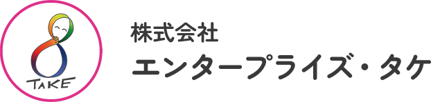 株式会社エンタープライズ・タケ