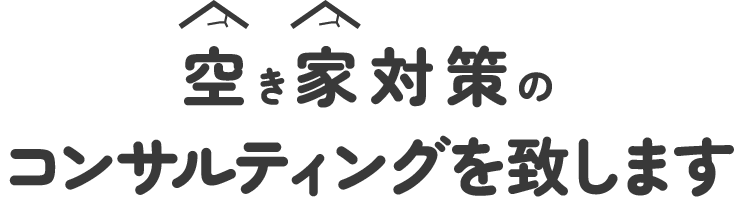 空き家でお困りの方の『サポート』をします