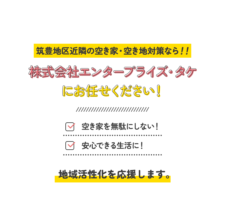 筑豊地区近隣の空き家・空き地対策なら!!株式会社エンタープライズ・タケにお任せください!