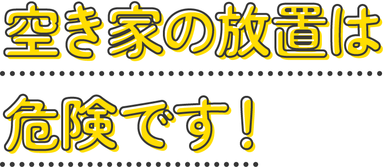 空き家の放置は危険です!