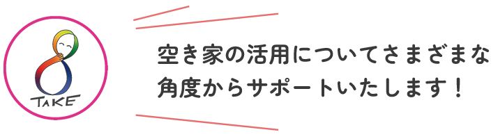 空き家の活用についてさまざまな角度からサポート致します!