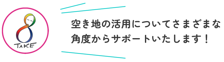 空き地の活用についてさまざまな角度からサポート致します!